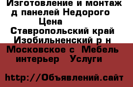 Изготовление и монтаж 3д панелей.Недорого. › Цена ­ 160 - Ставропольский край, Изобильненский р-н, Московское с. Мебель, интерьер » Услуги   